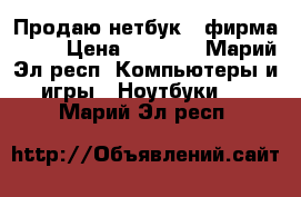 Продаю нетбук,  фирма aser › Цена ­ 8 000 - Марий Эл респ. Компьютеры и игры » Ноутбуки   . Марий Эл респ.